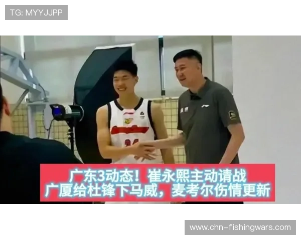 广东男篮伤病频发，崔永熙麦考尔缺阵影响轮换