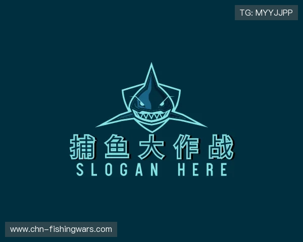 关于捕鱼大作战
