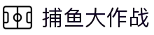 ​​捕鱼大作战-Fishing Game：深海寻宝一网打尽​​